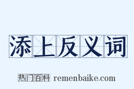 添上反义词是什么意思的图片